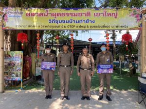 ชุมชนท่องเที่ยวเข้มแข็ง”(Strong Tourism Community) S.T.C. “ชุมชนเขาใหญ่”