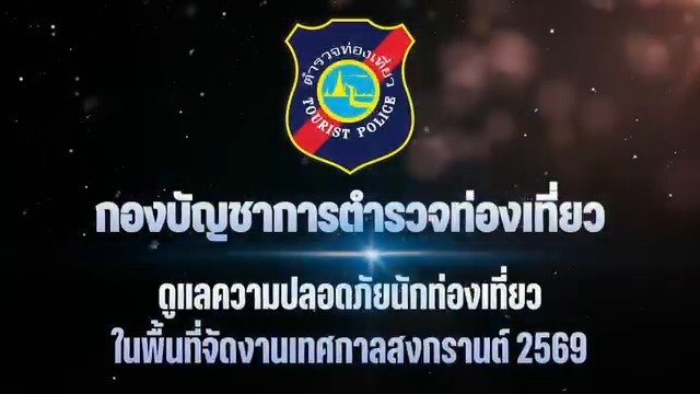 💪สงกรานต์ 2569 ตำรวจท่องเที่ยวเดินหน้าปฏิบัติการเต็มกำลัง ดูแลความปลอดภัยนักท่องเที่ยวทั่วประเทศ  🚔